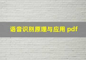 语音识别原理与应用 pdf